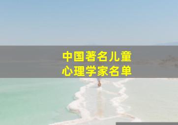 中国著名儿童心理学家名单