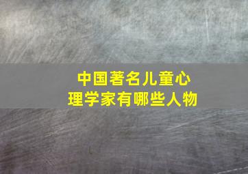 中国著名儿童心理学家有哪些人物