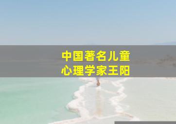 中国著名儿童心理学家王阳