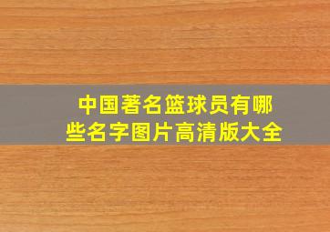 中国著名篮球员有哪些名字图片高清版大全