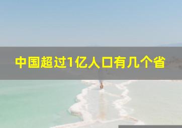 中国超过1亿人口有几个省