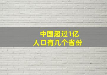 中国超过1亿人口有几个省份