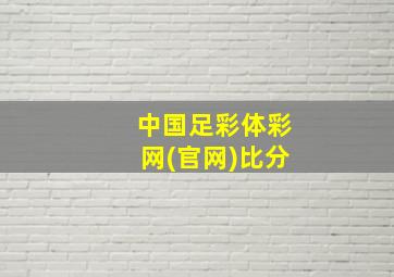 中国足彩体彩网(官网)比分