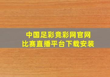 中国足彩竞彩网官网比赛直播平台下载安装