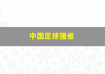 中国足球强省