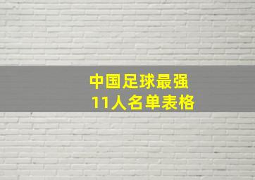 中国足球最强11人名单表格