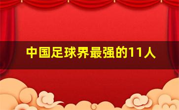 中国足球界最强的11人