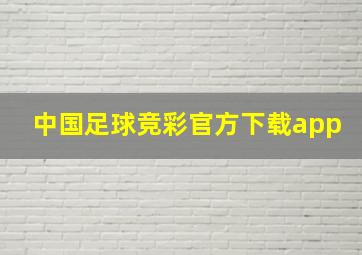 中国足球竞彩官方下载app