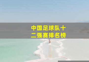 中国足球队十二强赛排名榜