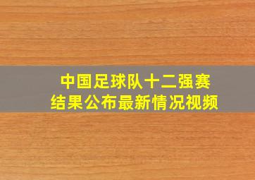 中国足球队十二强赛结果公布最新情况视频