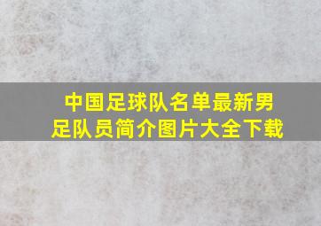 中国足球队名单最新男足队员简介图片大全下载