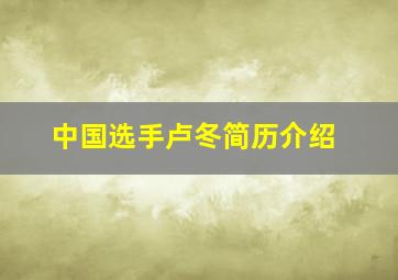 中国选手卢冬简历介绍