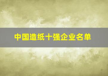 中国造纸十强企业名单