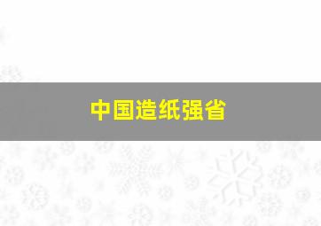 中国造纸强省