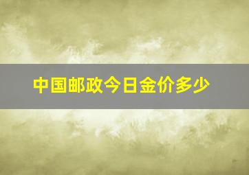 中国邮政今日金价多少