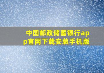 中国邮政储蓄银行app官网下载安装手机版