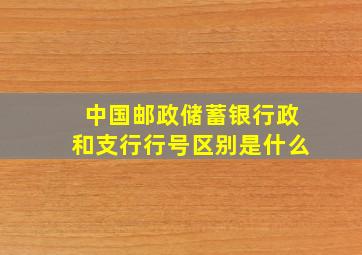 中国邮政储蓄银行政和支行行号区别是什么