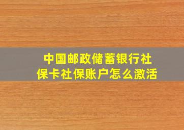 中国邮政储蓄银行社保卡社保账户怎么激活