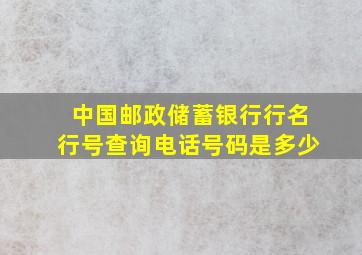 中国邮政储蓄银行行名行号查询电话号码是多少