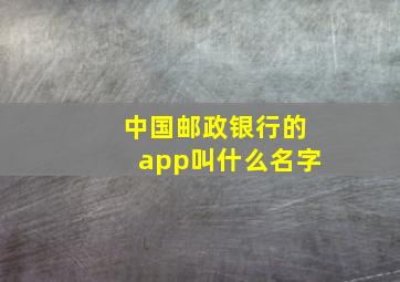 中国邮政银行的app叫什么名字