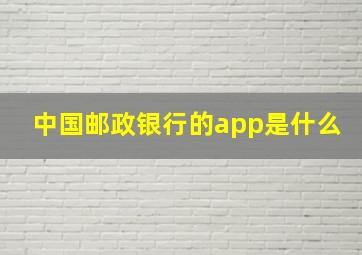 中国邮政银行的app是什么