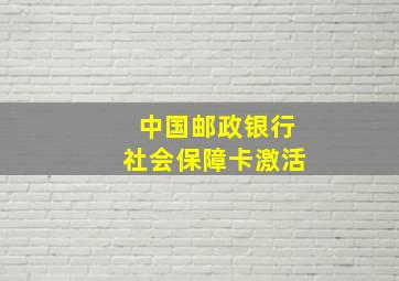 中国邮政银行社会保障卡激活