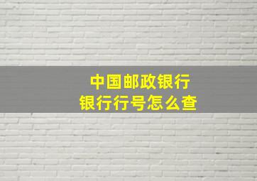 中国邮政银行银行行号怎么查