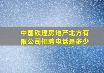 中国铁建房地产北方有限公司招聘电话是多少