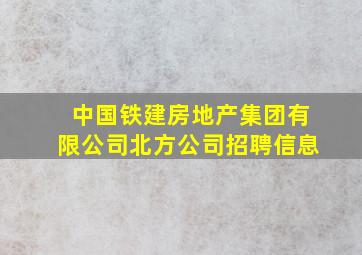 中国铁建房地产集团有限公司北方公司招聘信息