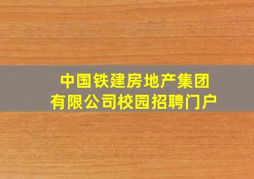 中国铁建房地产集团有限公司校园招聘门户