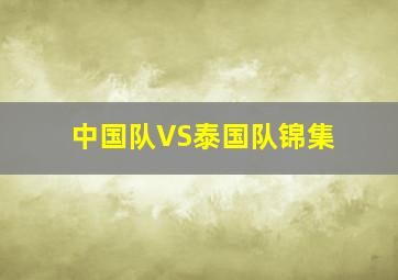 中国队VS泰国队锦集