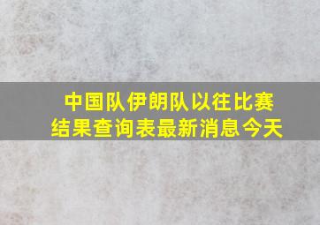 中国队伊朗队以往比赛结果查询表最新消息今天