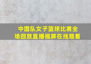 中国队女子篮球比赛全场回放直播视屏在线观看