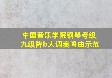 中国音乐学院钢琴考级九级降b大调奏鸣曲示范