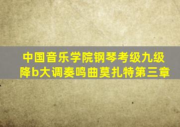 中国音乐学院钢琴考级九级降b大调奏鸣曲莫扎特第三章