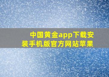 中国黄金app下载安装手机版官方网站苹果