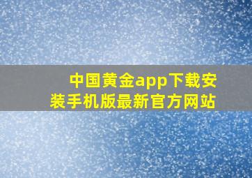 中国黄金app下载安装手机版最新官方网站