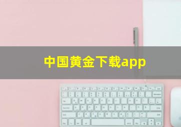 中国黄金下载app