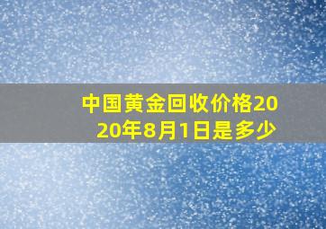 中国黄金回收价格2020年8月1日是多少