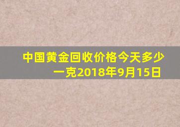 中国黄金回收价格今天多少一克2018年9月15日