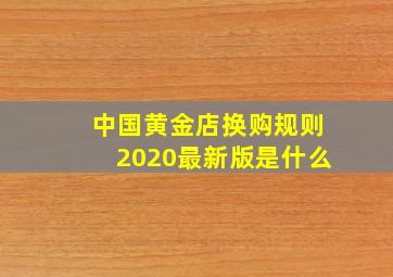 中国黄金店换购规则2020最新版是什么