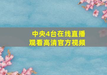 中央4台在线直播观看高清官方视频