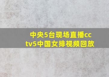 中央5台现场直播cctv5中国女排视频回放