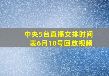 中央5台直播女排时间表6月10号回放视频