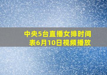 中央5台直播女排时间表6月10日视频播放