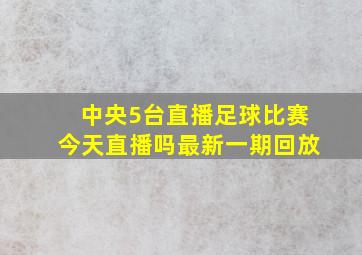 中央5台直播足球比赛今天直播吗最新一期回放