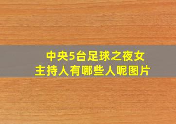 中央5台足球之夜女主持人有哪些人呢图片