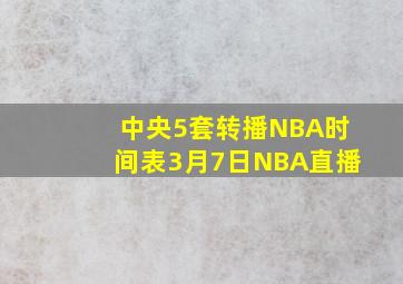 中央5套转播NBA时间表3月7日NBA直播