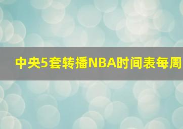 中央5套转播NBA时间表每周