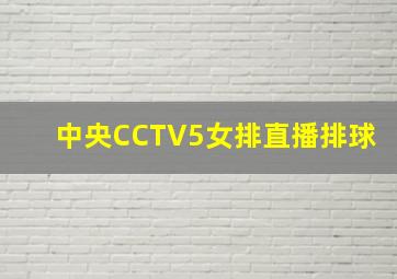 中央CCTV5女排直播排球